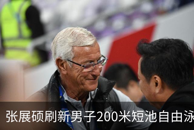 张展硕刷新男子200米短池自由泳全国纪录的研究分析