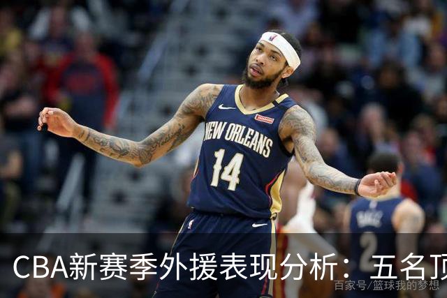 CBA新赛季外援表现分析：五名顶尖外援的统计与评估